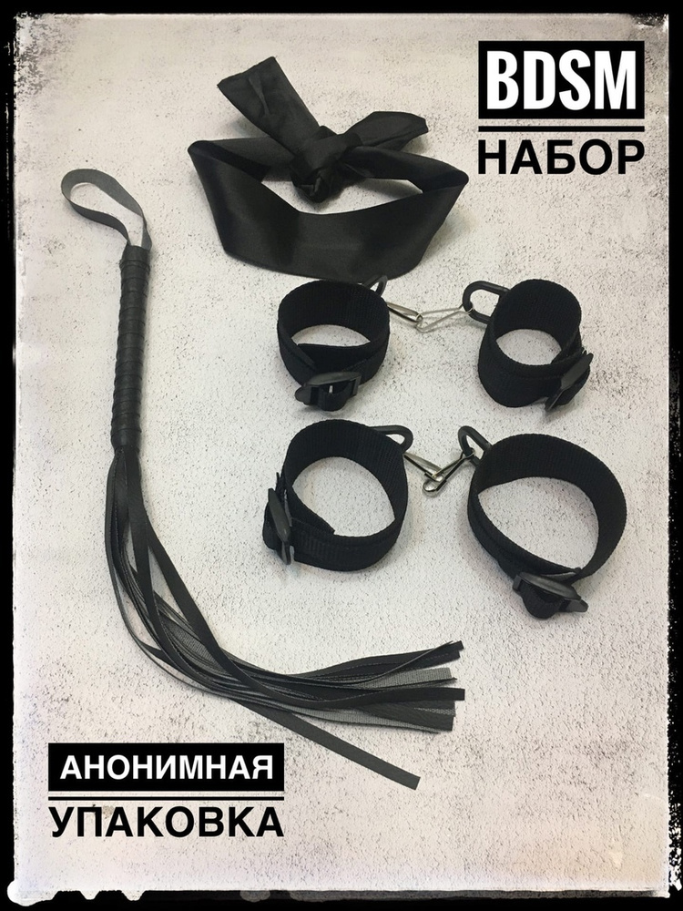 БДСМ набор #1