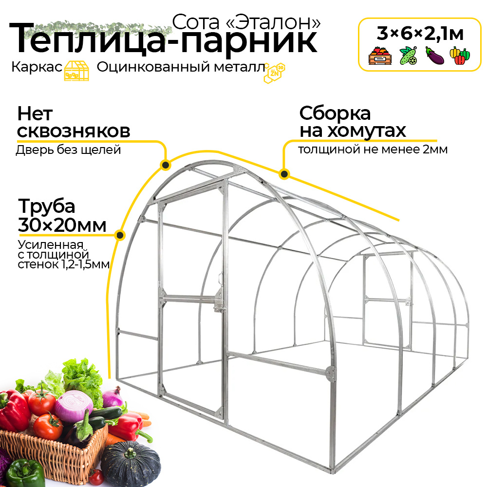 Каркас для теплицы Сота Эталон 3 х 6 х 2,1 м, парник для дачи,теплица для рассады, оцинкованный металл #1