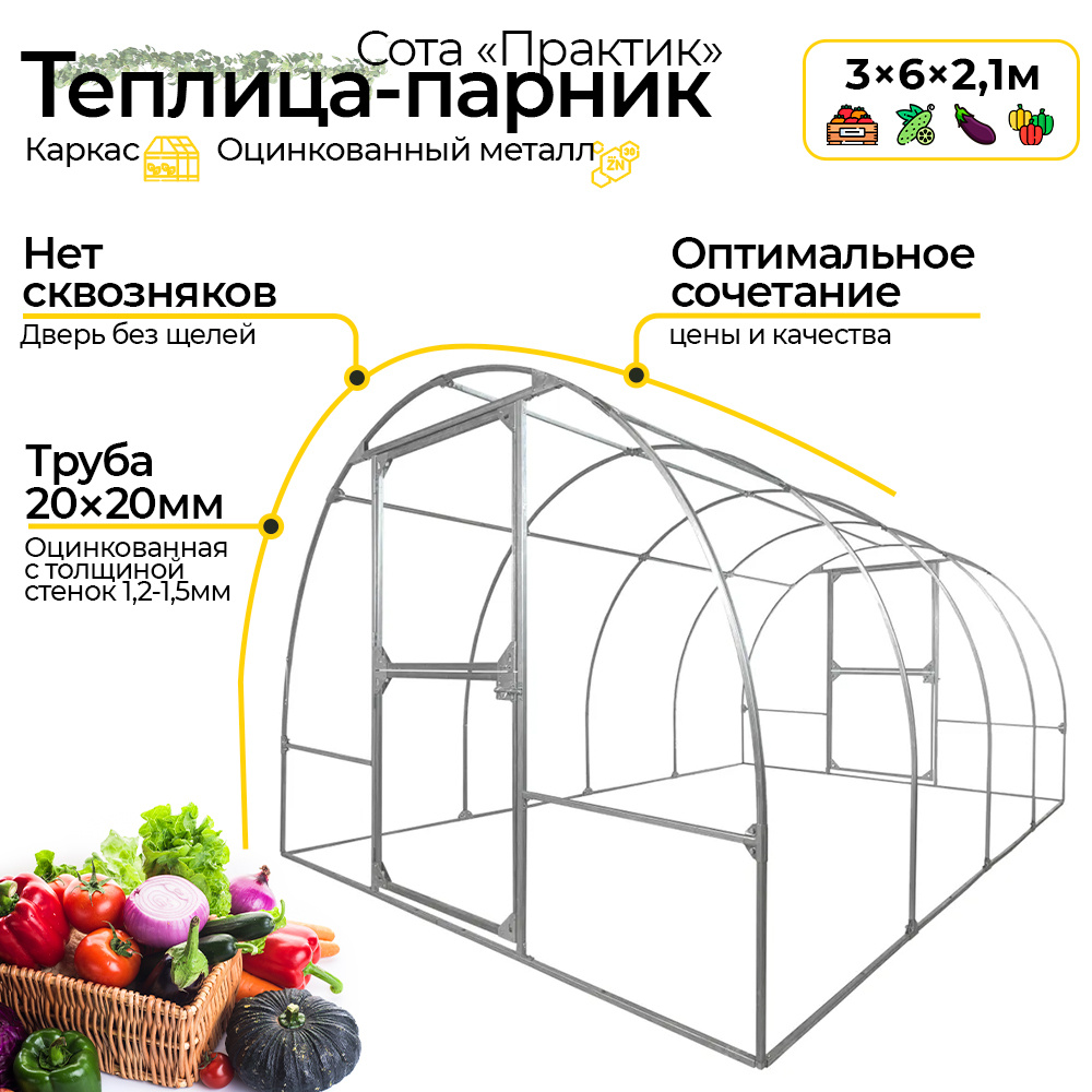 Каркас для теплицы Сота Практик 3 х 6 х 2,1 м, парник для дачи, оцинкованный металл  #1