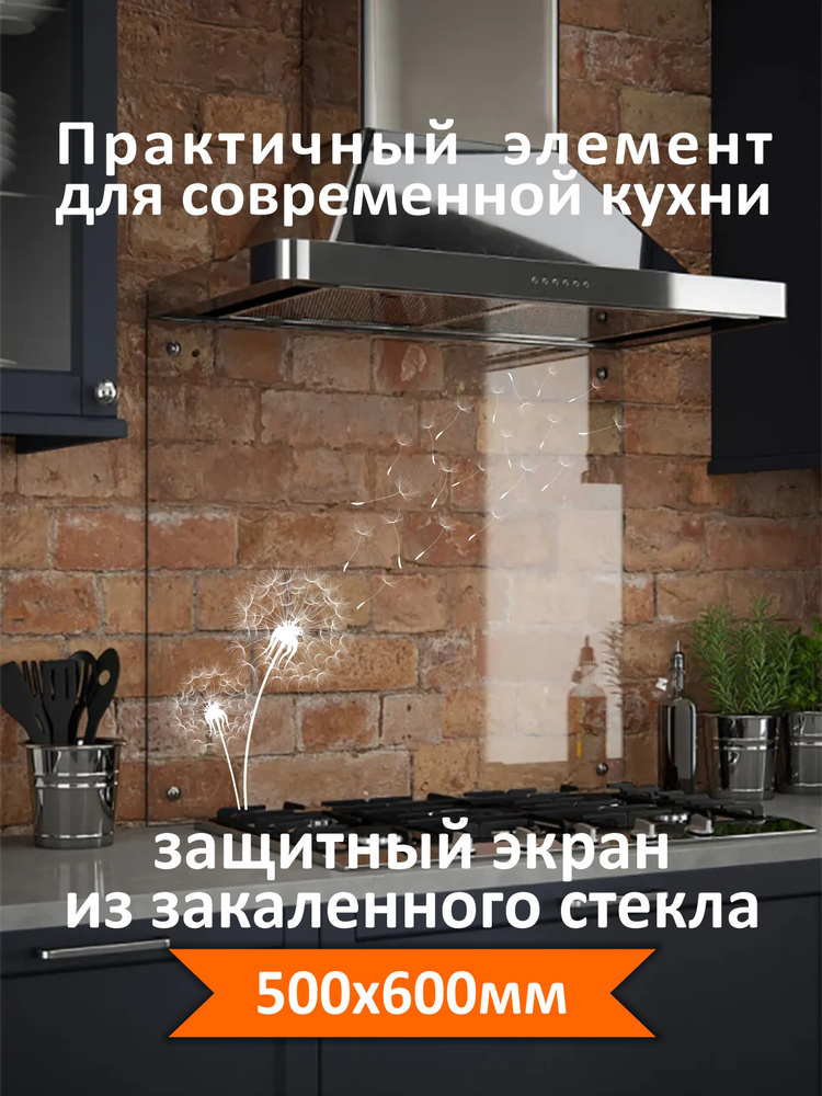 Защитный экран от брызг жира и масла на плиту, стекло "Одуванчики" 500 х 600  #1