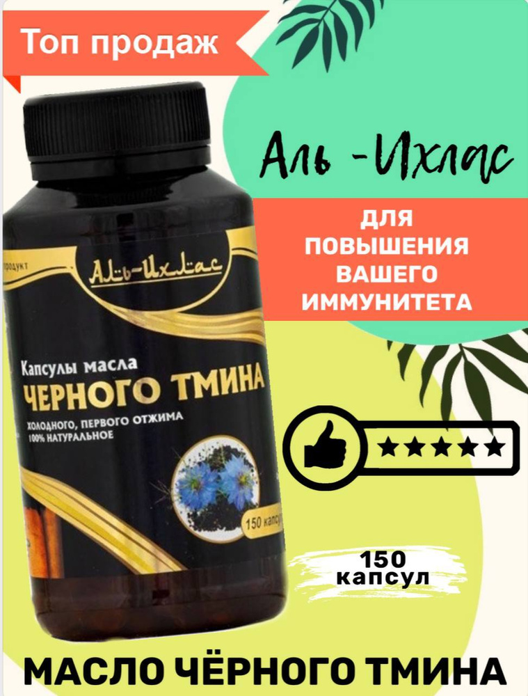 Чёрный тмин / Масло черного тмина в капсулах / первого холодного отжима ...