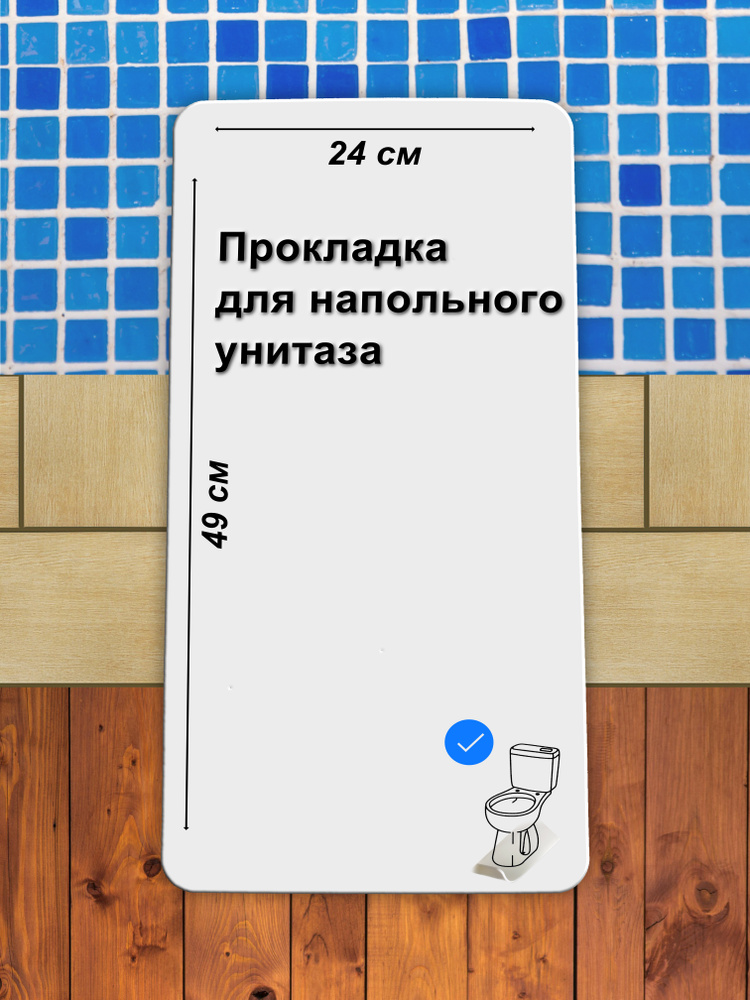 Звукоизоляционная прокладка для напольного унитаза и биде. 240х490 мм. Универсальная, демпфирующая. Между #1