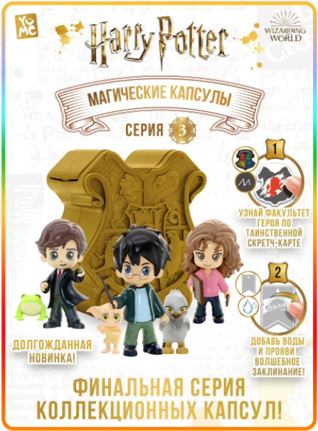 Гарри Поттер "Магическая капсула с фигурками" 3 серия Yume / Капсула ...