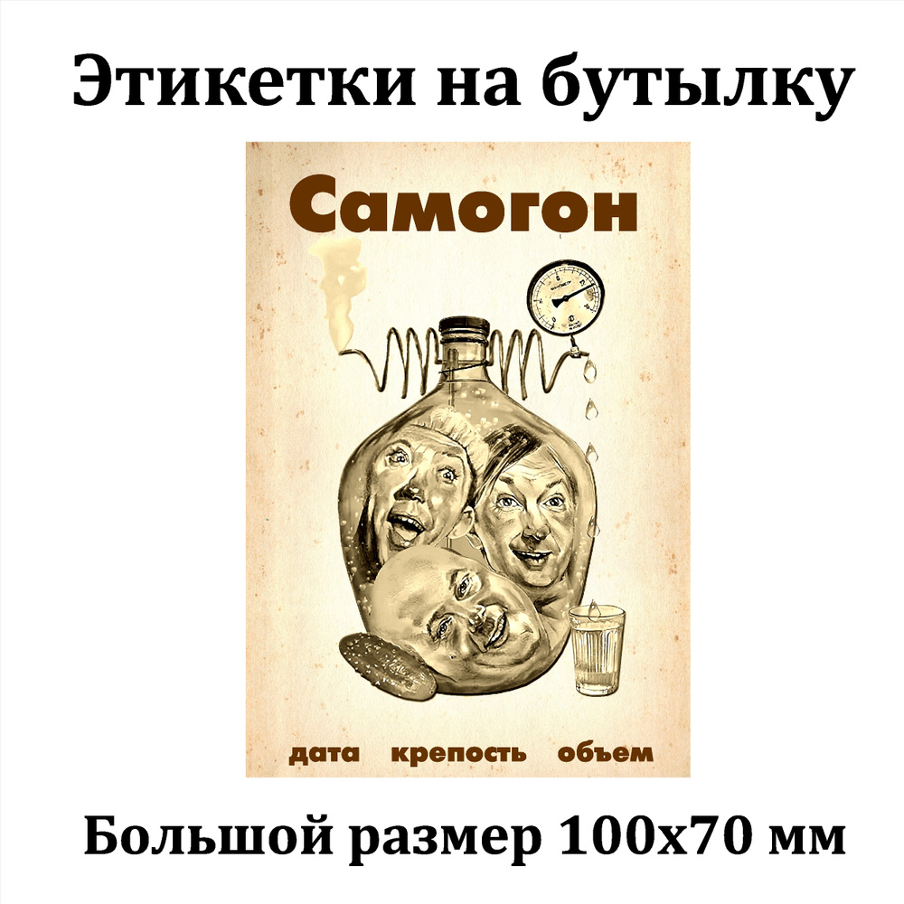 Наклейки Этикетки для бутылок самогона на самоклеящейся основе 100*70 ...