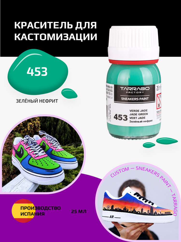 Краситель для кроссовок и изделий из кожи SNEAKERS PAINT, TARRAGO - 453 Jade Green, (зелёный нефрит), #1