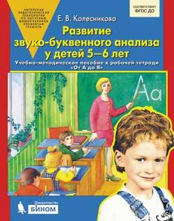 От А до Я. Развитие звуко-буквенного анализа. 5-6 лет. Колесникова ...