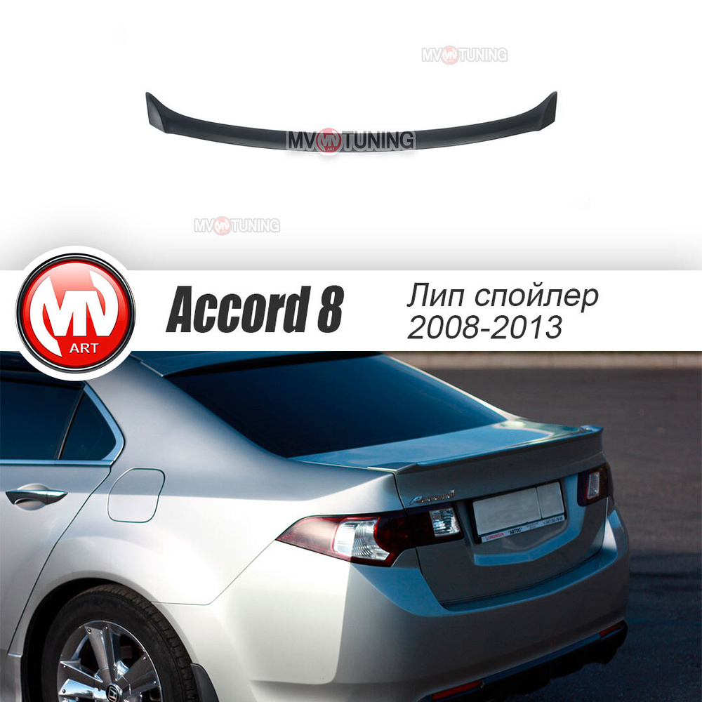 Спойлер лип крышки багажника для Honda Accord 8 VIII Поколение  (CU2)(2008-2013) купить по низкой цене в интернет-магазине OZON (583901285)