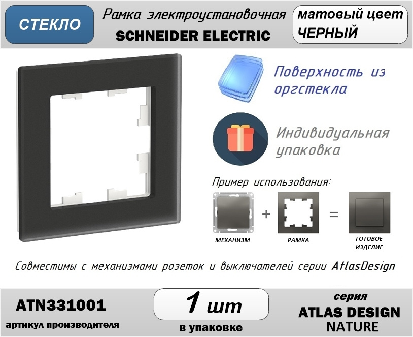 Рамка электроустановочная 1-постовая Schneider Electric (Шнайдер Электрик) AtlasDesign (Атлас Дизайн) #1