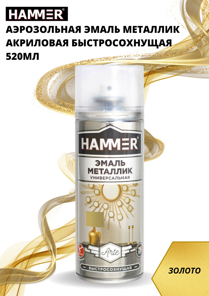 Аэрозольная акриловая краска HAMMER Металлик Золото Универсальная высокопрочнаяя эмаль в баллончике, #1