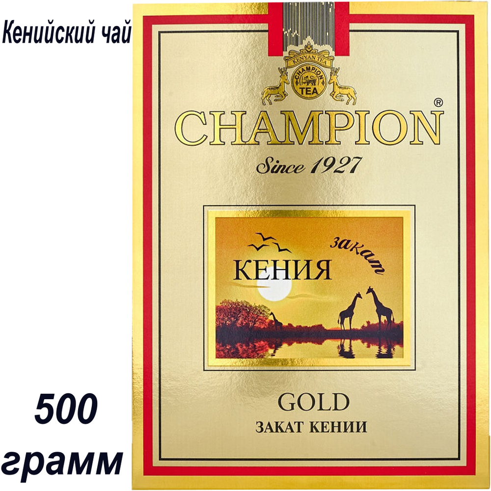 Чай CHAMPION GOLD (ЧЕМПИОН ГОЛД) гранулированный кенийский Казахстанский 500г подарочный  #1