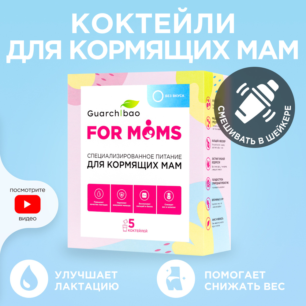 Специализированное питание для кормящих женщин Guarchibao for Moms для  конроля веса и похудения. Улучшение лактации и пищеварения, премиальные  натуральные компоненты для укрепления иммунитета и здоровья мамы и малыша.  Низкокалорийные коктейли без вкуса