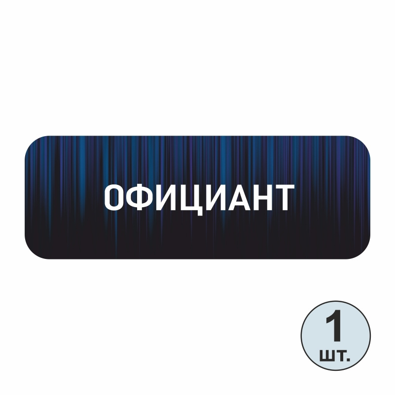 Бейдж на магните ПолиЦентр 70х25 мм Официант 1 шт #1