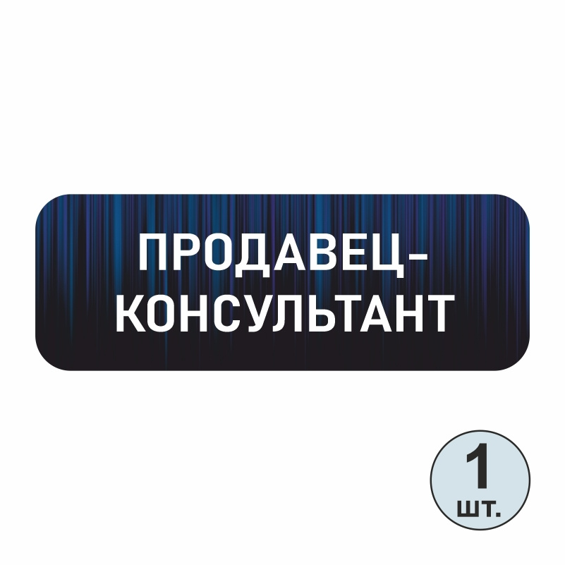 Бейдж "Продавец-Консультант" 70х25 мм 1 шт горизонтальный. Бейджик магнитный / пластиковый / нагрудный #1