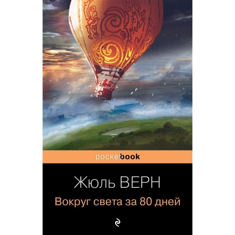 Вокруг света за 80 дней. - купить с доставкой по выгодным ценам в ...