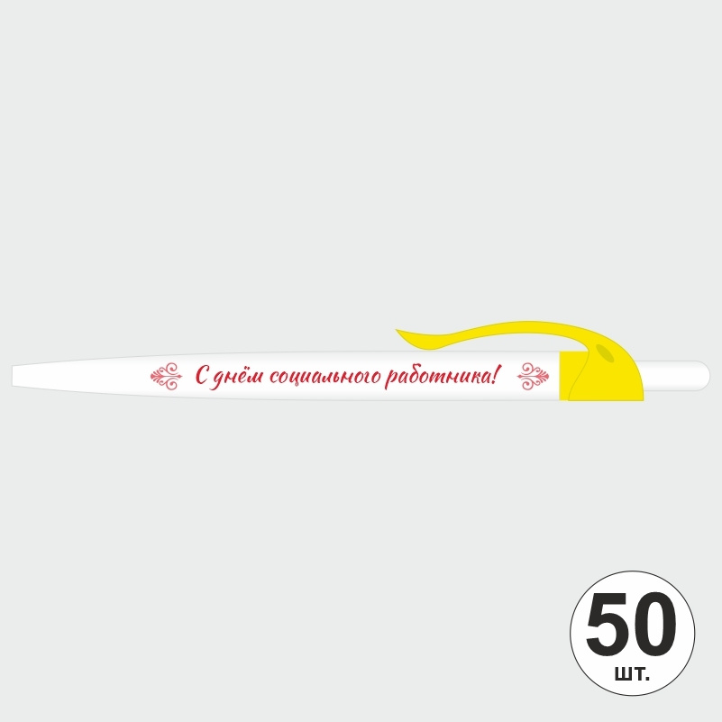 Ручка шариковая подарочная "С Днем Социального Работника" Набор ручек из 50 штук. Белая автоматическая #1