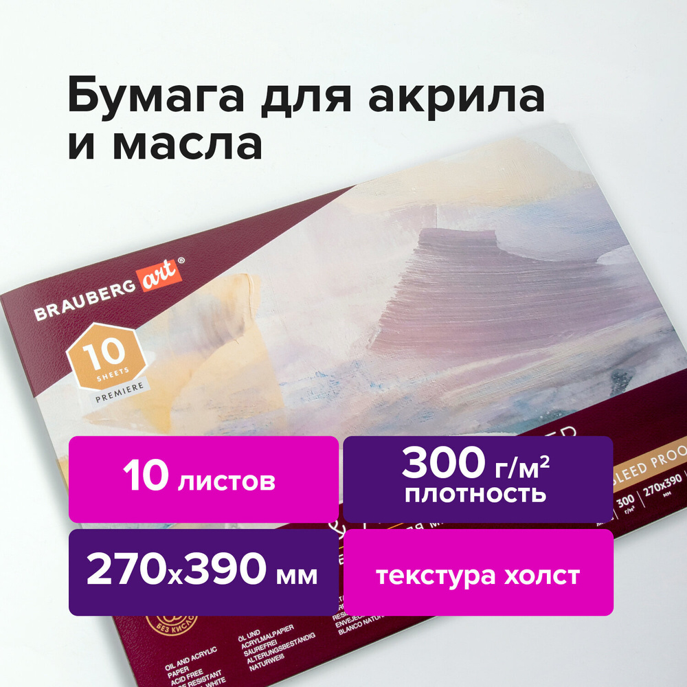 Альбом для акрила и масла, 300 г/м2, 270х390 мм, 10 листов, склейка, тиснение "холст", BRAUBERG ART PREMIERE, #1