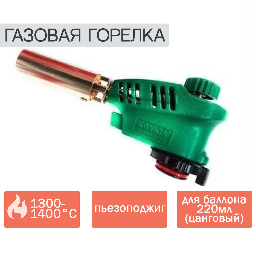 Горелка газовая для балона 220мл. FLAME зеленая с пьезоподжигом ...
