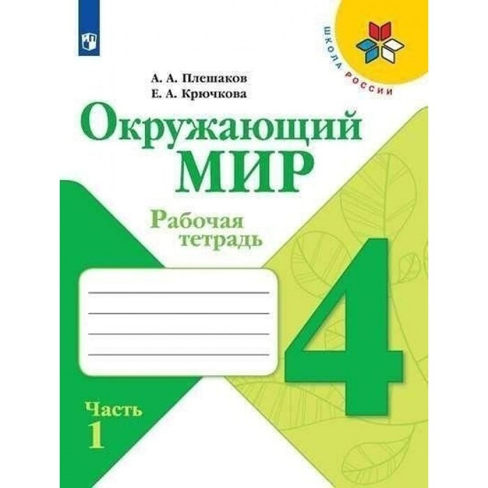 Окружающий мир 4 кл Рабочая тетрадь Часть 1 Плешаков /Школа России  #1