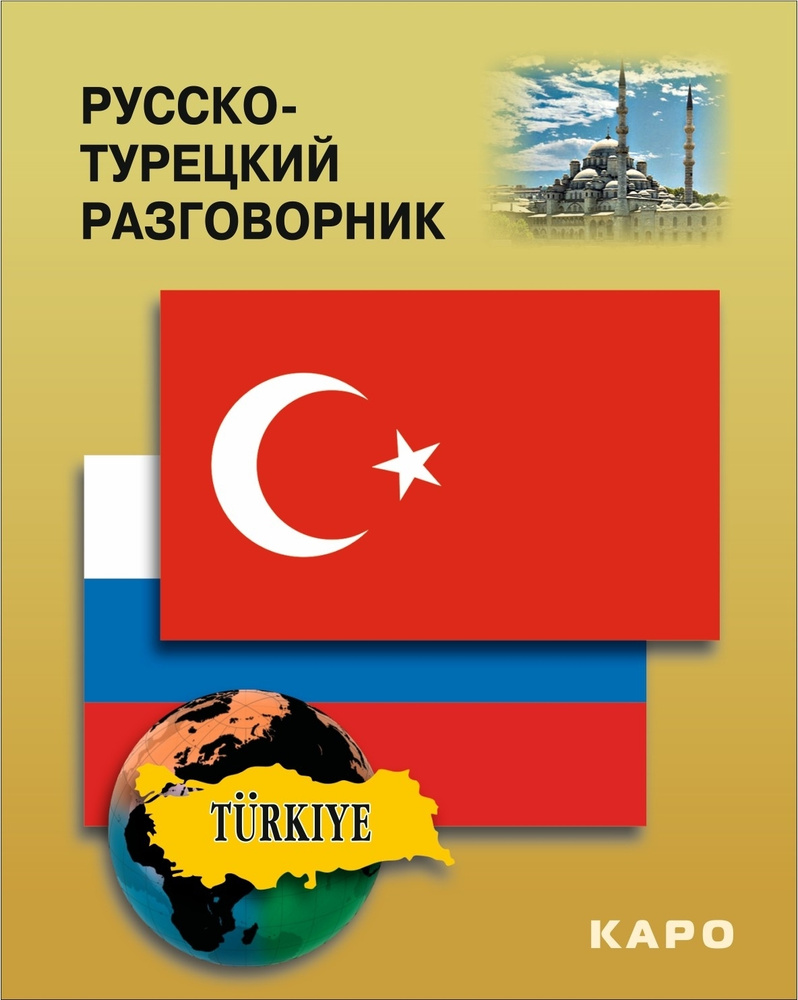 Русско-турецкий разговорник | Митина И. Е. - купить с доставкой по выгодным  ценам в интернет-магазине OZON (233603593)