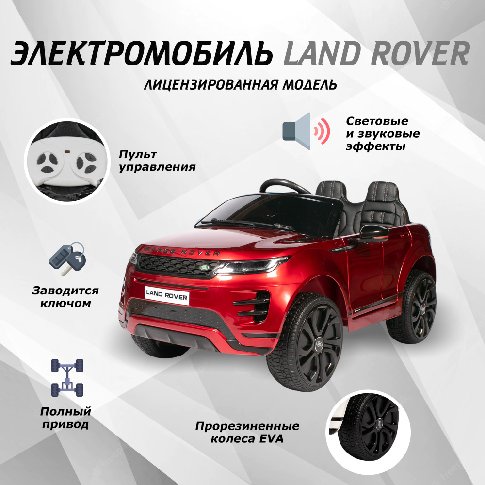 Электромобиль детский Land Rover для детей с пультом управления на  аккумуляторе