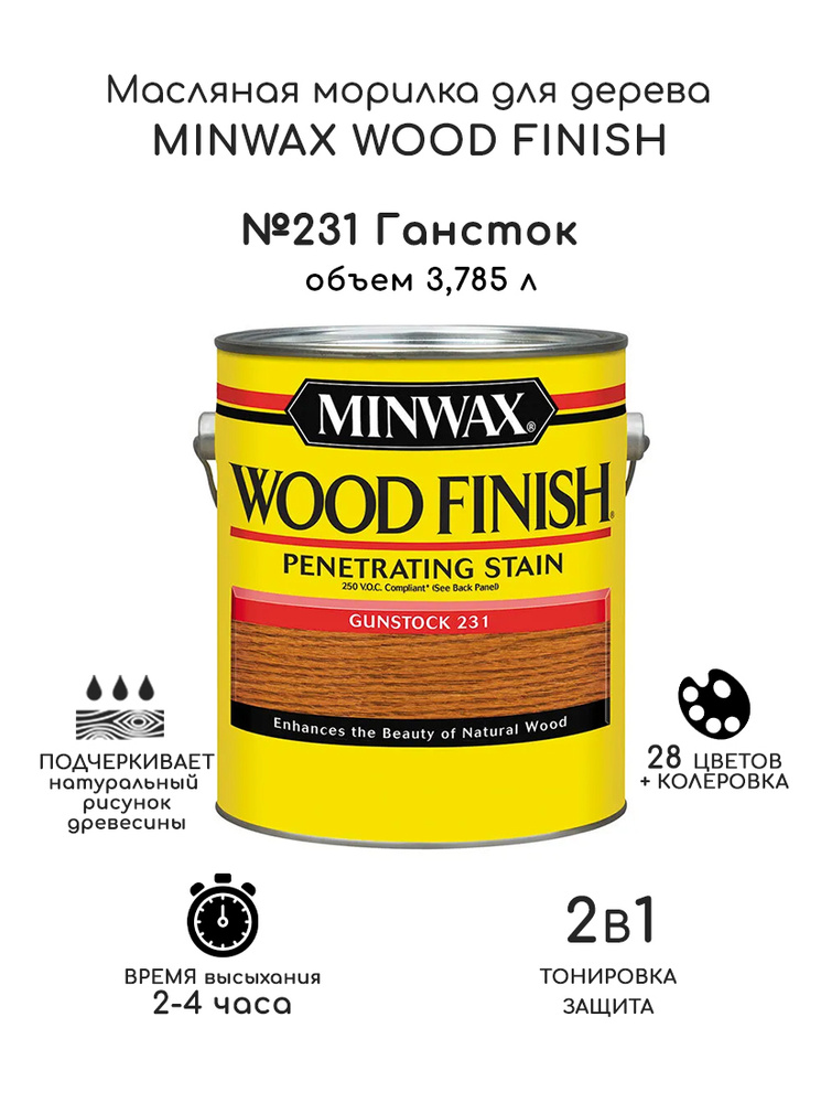 Масло для дерева и мебели Minwax Wood Finish. 231 Гансток, 3,785 л. Тонирующая пропитка - морилка для #1