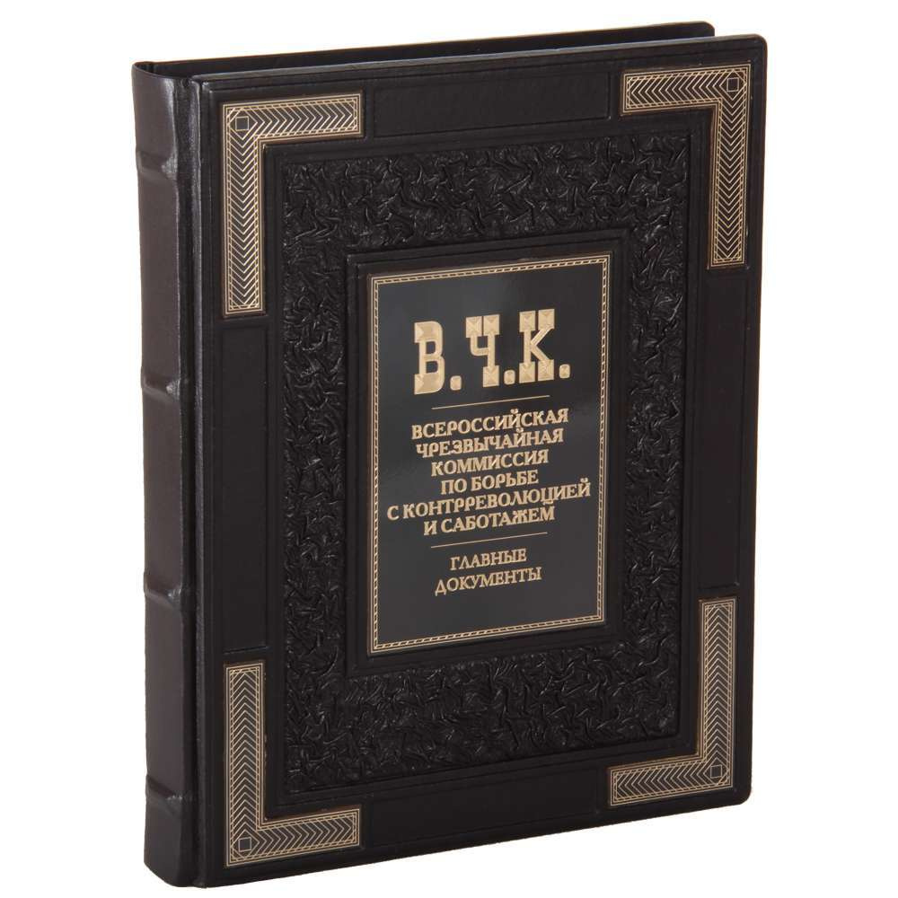 Подарочная книга ВЧК. Главные документы в кожаном переплете | Долматов ...