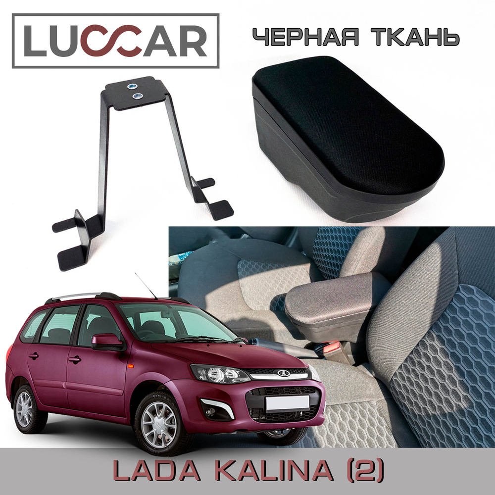 Подлокотник для автомобиля АПАпласт для LADA (ВАЗ) Kalina ll, Kalina -  купить по доступным ценам в интернет-магазине OZON (467008863)