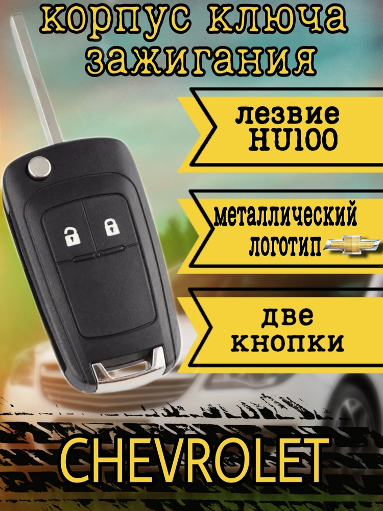 Корпус автомобильного откидного ключа Шевроле Круз Авео, Орландо ...