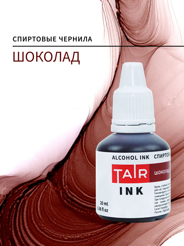 Спиртовые чернила, алкогольные чернила Таир для Alcohol Ink и Petri Art, 20 мл, Шоколад  #1