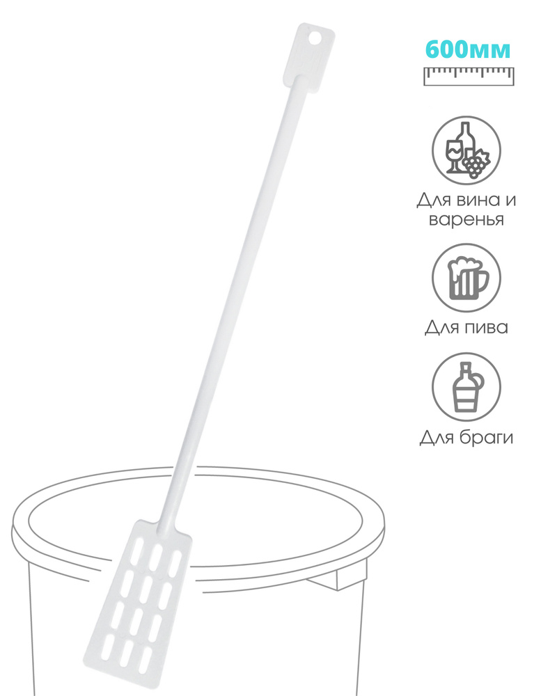 Лопатка - мешалка 600мм для сусла вина и пива, браги, варенья. Пластиковая  лопатка, с длинной ручкой для перемешивания. - купить с доставкой по  выгодным ценам в интернет-магазине OZON (601166040)