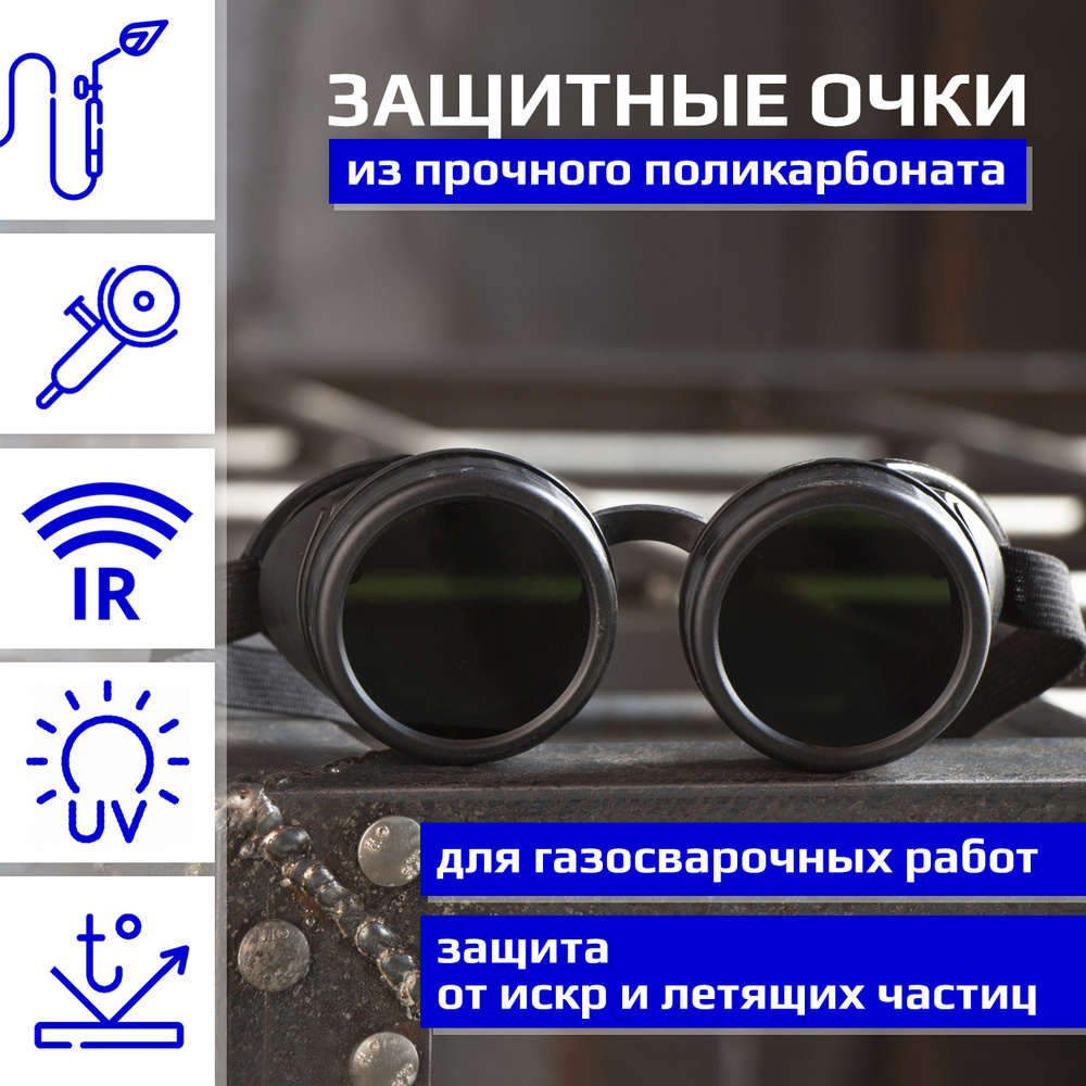 Очки защитные CET для газосварщика с затемненным минеральным стеклом -  купить с доставкой по выгодным ценам в интернет-магазине OZON (202707731)