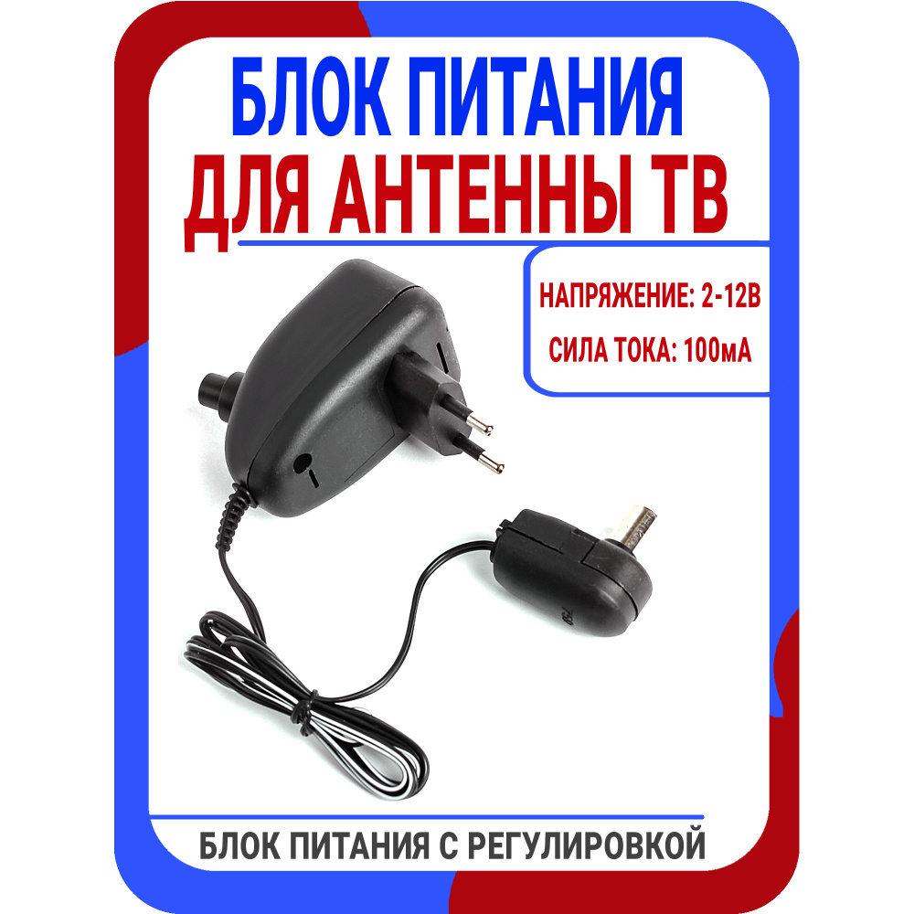 Блок питания для антенны ТВ с регулятором / Блок питания антенного усилителя  / блок питания антенны / блок питания для телевизионной антенны / адаптер  питания для антенны тв / Напряжение на выходе: