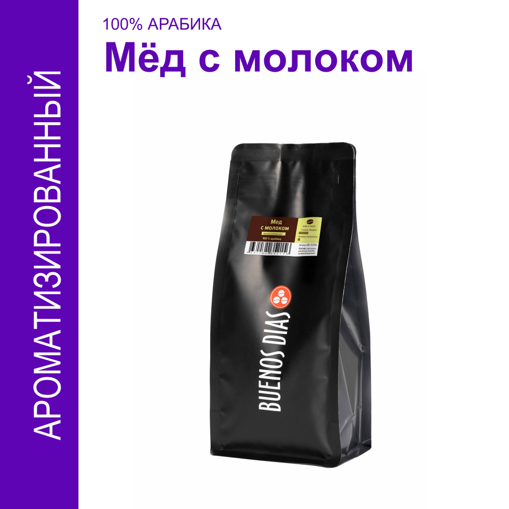 Кофе в зёрнах, BUENOS DIAS, Мед с молоком, 250 гр, 100% Арабика, ароматизированный  #1