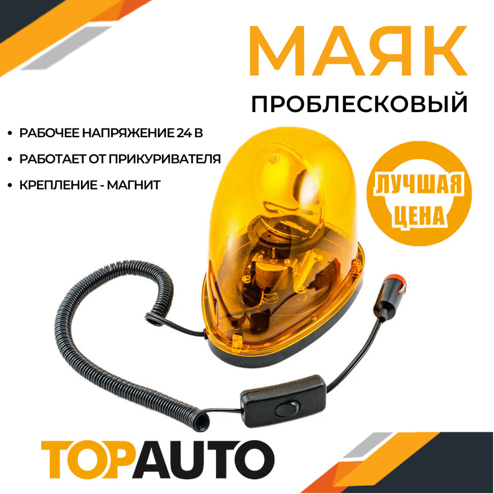 Мигалка для авто оранжевая с магнитом Топ Авто, лампа 24В, 10Вт, TOPAUTO,  WL-008-24 - купить по выгодным ценам в интернет-магазине OZON (601117257)