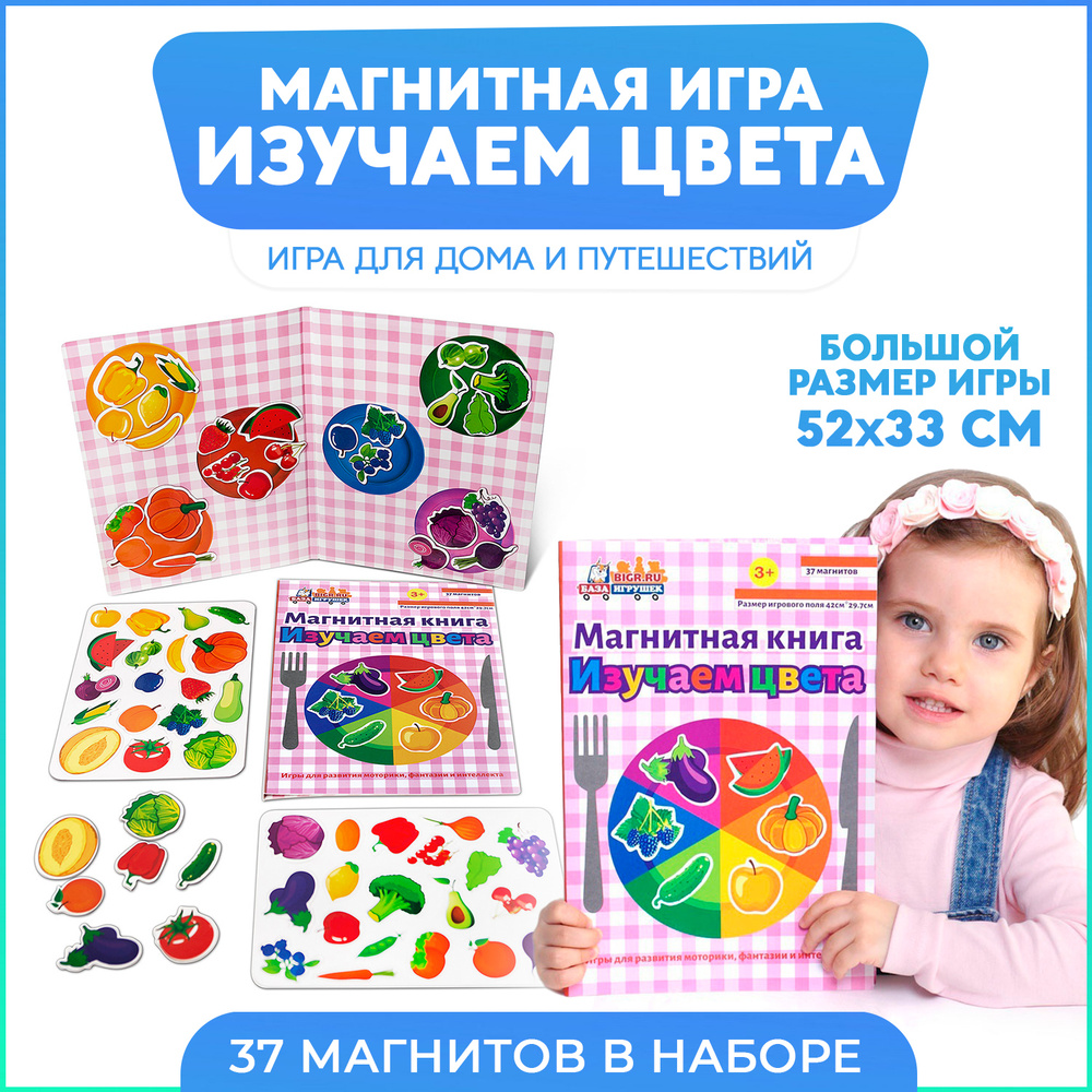 Магнитная развивающая настольная игра книжка Изучаем цвета , овощи и фрукты #1