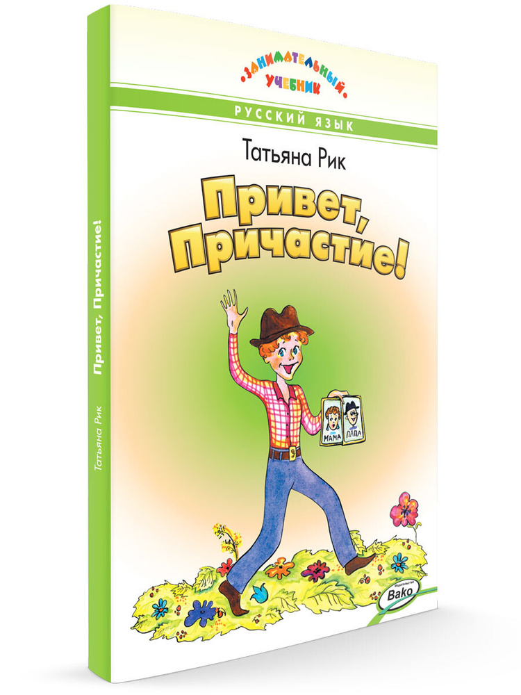 Привет, Причастие! Занимательный учебник. Татьяна Рик | Рик Татьяна Геннадиевна  #1