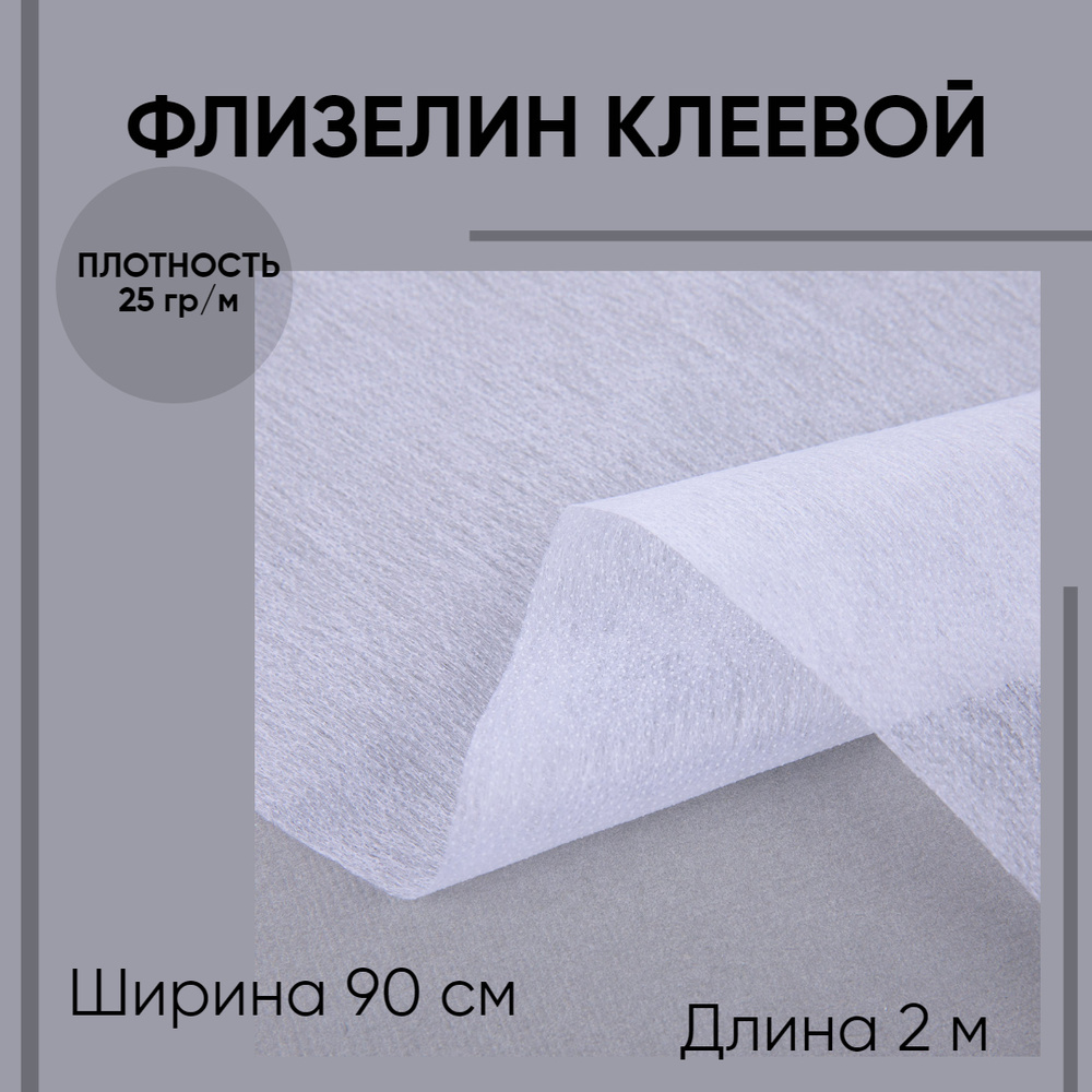 Флизелин клеевой точечный, белый 90х200см, плотность 25гр/м2  #1