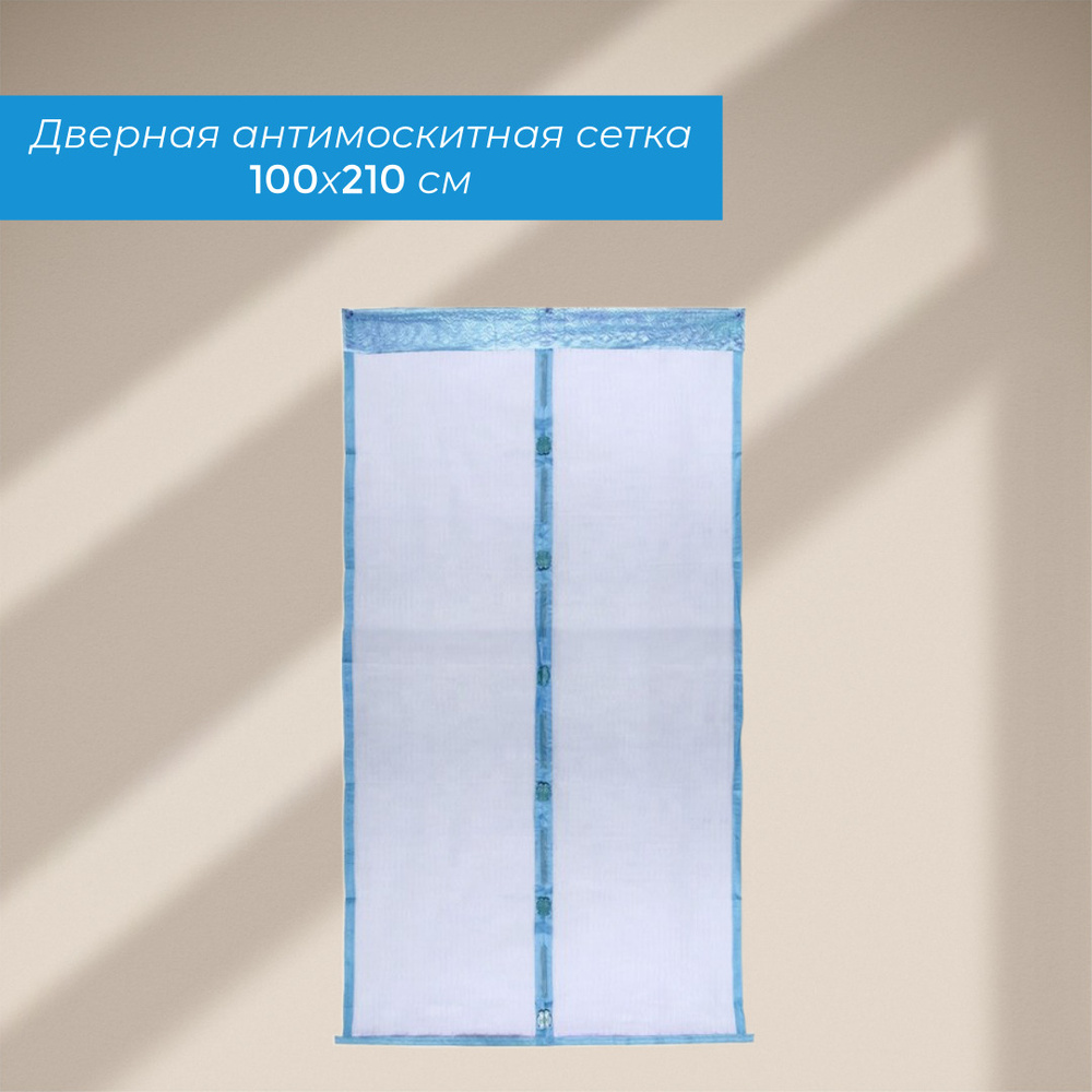 Сетка москитная на дверь на магнитах 100*210см "Классическая" голубая ДоброСад  #1