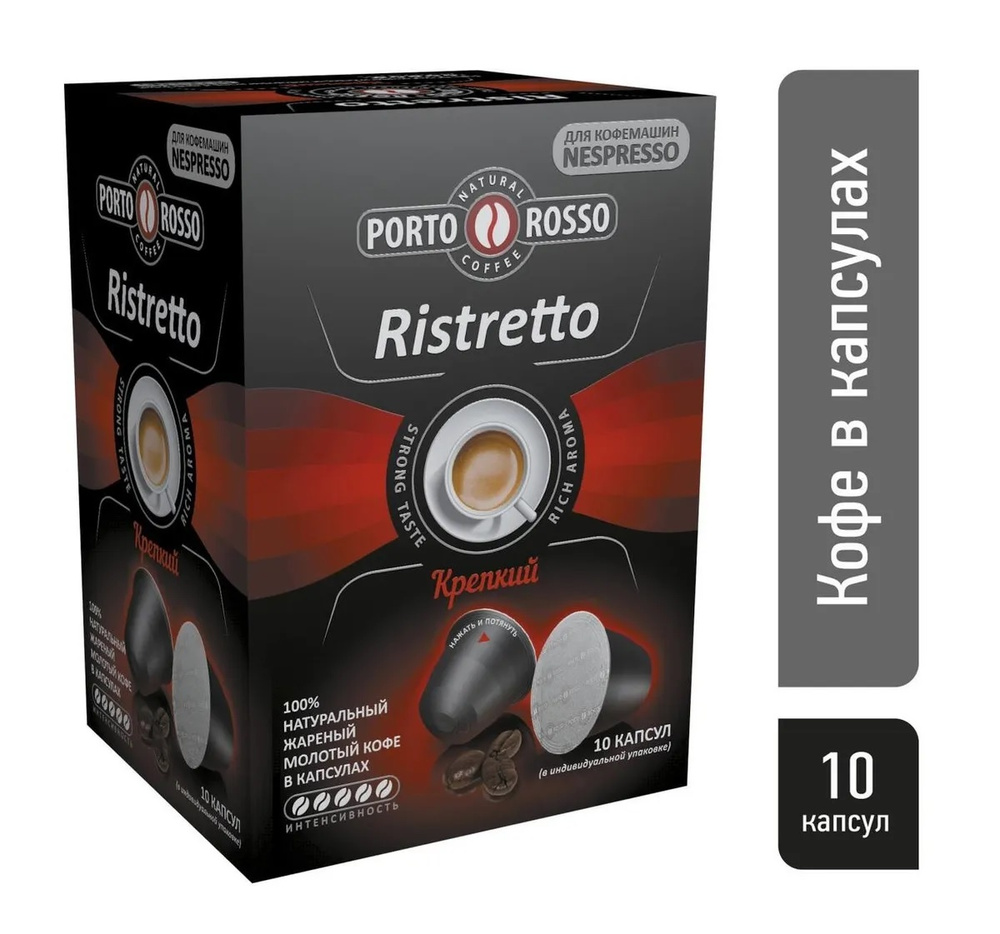 Кофе в капсулах, Porto Rosso Ristretto 100% натуральный молотый. Кофейные капсулы 10 шт. по 5 гр.  #1