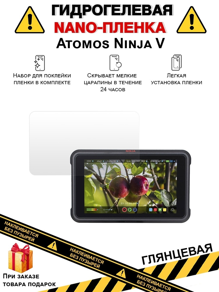 Гидрогелевая защитная плёнка для Atomos Ninja V,глянцевая, на дисплей, для камеры,не стекло  #1