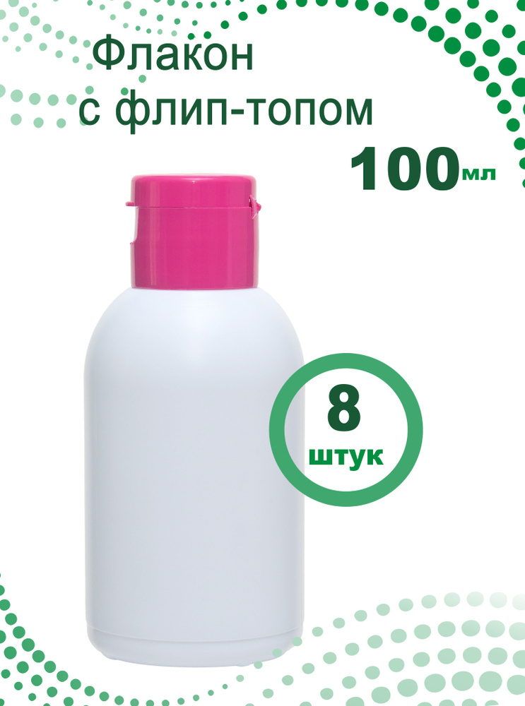 Флакон белый 100 мл с крышкой флип-топ, 8 шт. - купить с доставкой по ...