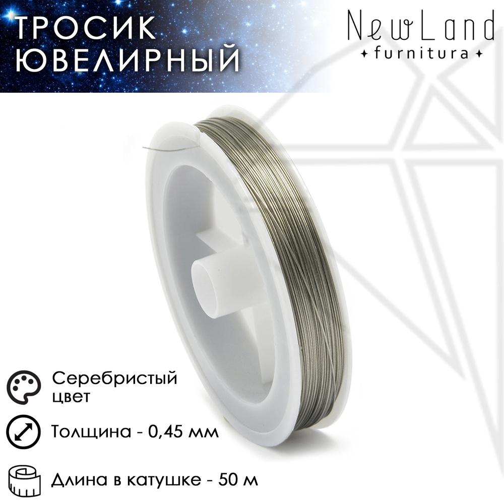 Тросик ювелирный 0,45 мм серебристый 50 м ланка струна для рукоделия и бижутерии  #1