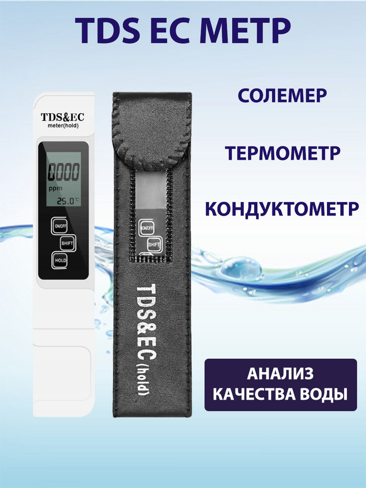 TDS&EC метр солемер, тестер качества воды, измерение жесткости воды, тдс ес метр  #1