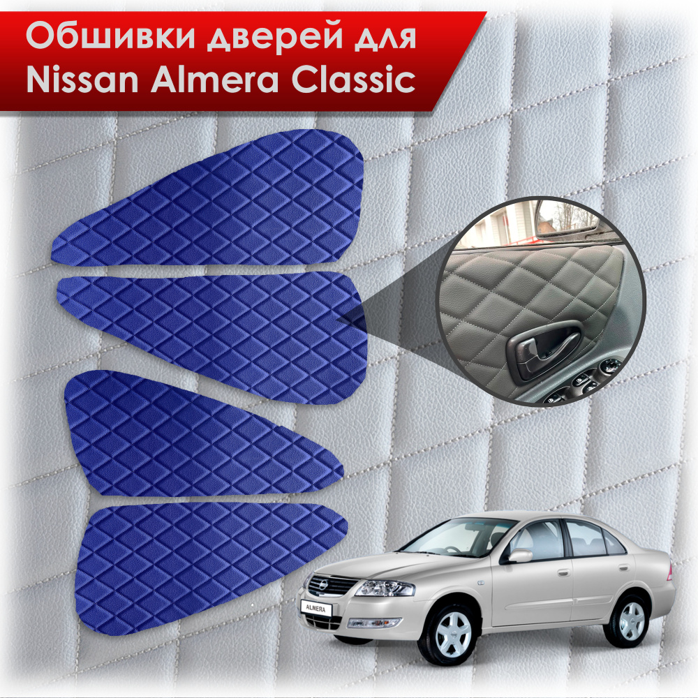 Обшивки карт дверей из эко-кожи для Nissan Almera Classic/ Ниссан Альмера  Классик 2006-2013 Г.В. (Ромб) Синий с Синим строчкой - купить с доставкой  по выгодным ценам в интернет-магазине OZON (717984189)