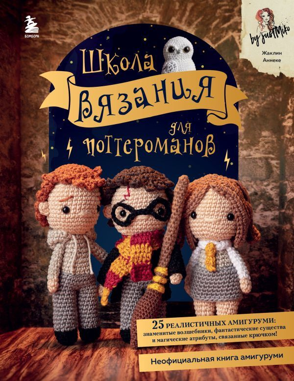 Школа вязания для поттероманов. Неофициальная книга амигуруми по мотивам вселенной Гарри Поттера  #1