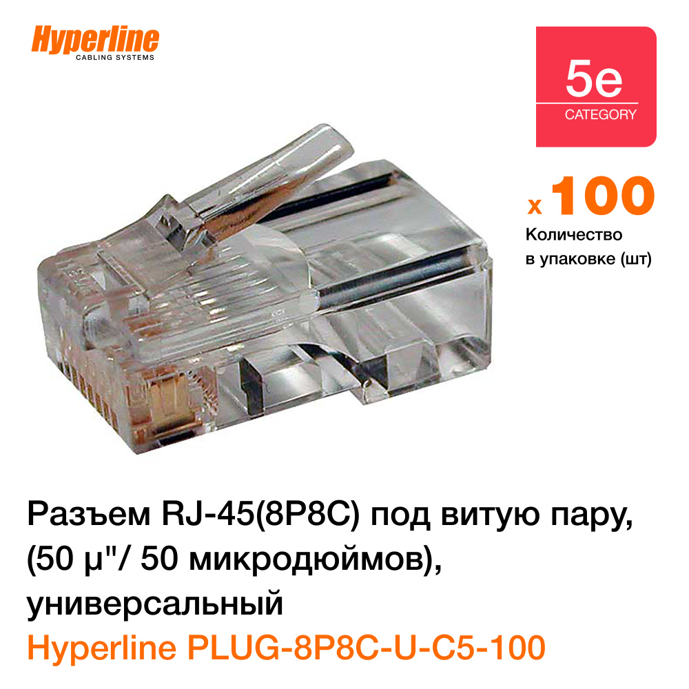 Разъем Hyperline PLUG-8P8C-U-C5-100 RJ-45(8P8C) Hyperline под витую ...