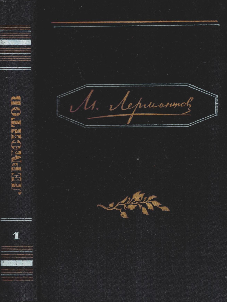 М. Лермонтов. Полное собрание сочинений в четырех томах. Том 1 | Лермонтов Михаил Юрьевич  #1