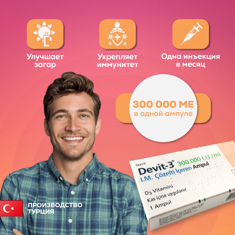Комплексная пищевая добавка Devit-3, 300000 I.U/ml, в ампулах, D3 для ...