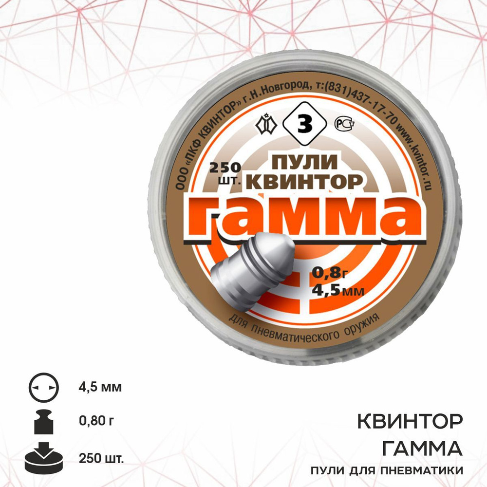 Пули для пневматики Квинтор "Гамма" (250 шт.), 0,8 гр, кал. 4,5мм  #1