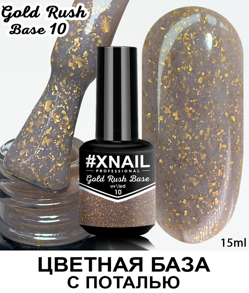 База для гель лака Xnail Professional с кусочками золотой и серебряной поталью Gold Rush Base  #1